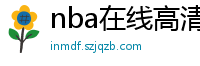 nba在线高清免费直播软件